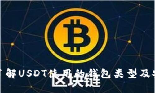 全面了解USDT使用的钱包类型及安全性