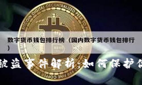 tpWallet白名单被盗事件解析：如何保护你的数字资产安全