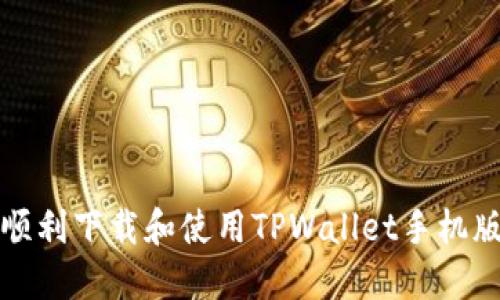 如何顺利下载和使用TPWallet手机版教程