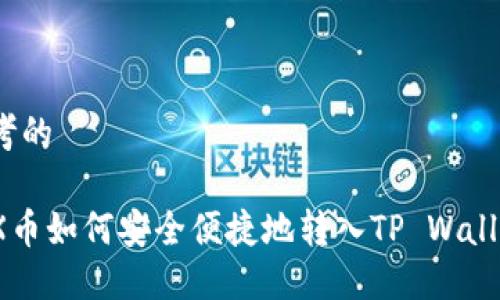 思考的

TRX币如何安全便捷地转入TP Wallet？