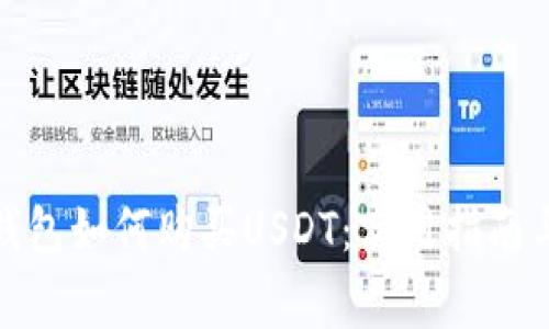 数字货币钱包如何购买USDT：实用指南与注意事项