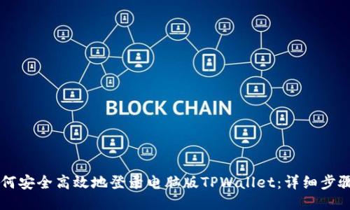 手机如何安全高效地登录电脑版TPWallet：详细步骤与技巧