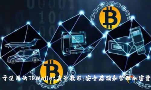 易于使用的TPWallet夹子教程：安全存储和管理加密资产