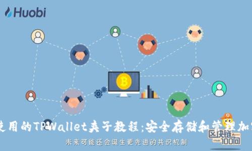 易于使用的TPWallet夹子教程：安全存储和管理加密资产