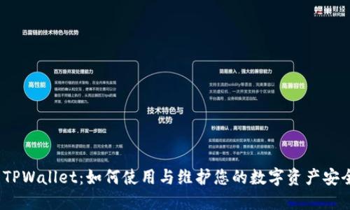  TPWallet：如何使用与维护您的数字资产安全