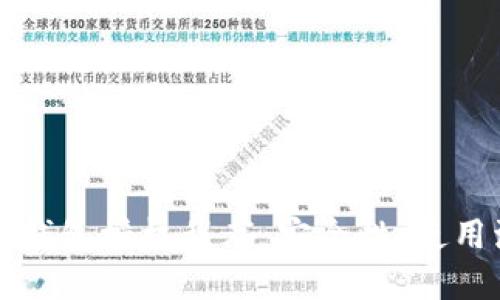 深入了解区块链钱包授权程序：安全性、使用流程与最佳实践