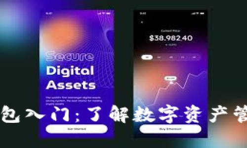 以太坊钱包入门：了解数字资产管理的潜力