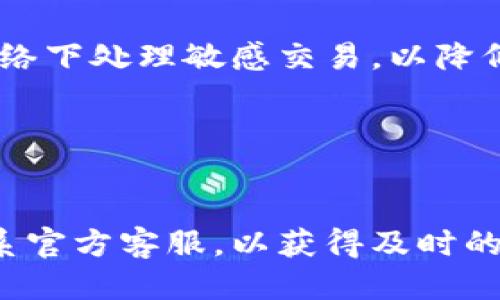 biao ti/biao ti：如何使用TPWallet转账比特币地址？详尽指南与技巧

TPWallet, 比特币转账, 加密货币钱包, 数字资产管理/guanjianci

## 内容主体大纲

1. 引言
   - 介绍TPWallet
   - 为什么选择TPWallet进行比特币转账

2. TPWallet的基本操作
   - TPWallet下载安装与注册
   - 钱包的基本结构与功能

3. 比特币转账的准备工作
   - 如何获取比特币地址
   - TPWallet中添加比特币资产

4. 使用TPWallet进行比特币转账
   - 详细操作步骤
   - 注意事项与提示

5. 转账完成后的确认
   - 如何查看交易状态
   - 常见问题解答

6. TPWallet的安全性分析
   - TPWallet的安全防护措施
   - 用户如何保护自己的资产

7. 总结
   - TPWallet的优缺点
   - 未来的趋势与建议

---

## 引言

### 介绍TPWallet

在当今数字化时代，加密货币的使用越来越普遍。其中，比特币作为最早和最受认可的加密货币，已成为许多人投资和交易的首选。而TPWallet作为一种多功能加密货币钱包，正逐渐受到用户的青睐。其结构简洁、功能强大、操作便捷，是理想的电子资产管理工具。

### 为什么选择TPWallet进行比特币转账

使用TPWallet进行比特币转账，用户可以享受到快速、安全和低手续费的优势。同时，TPWallet在用户体验上的使得即使是加密货币新手也能轻松上手。接下来，我们将逐步解析如何使用TPWallet进行比特币转账。

## TPWallet的基本操作

### TPWallet下载安装与注册

首先，用户需要访问TPWallet的官方网站或应用商店，下载并安装合适的钱包应用。安装完成后，打开TPWallet并注册一个新账户。通常，注册过程需要用户提供一些基本信息，如电子邮件地址和密码。

### 钱包的基本结构与功能

TPWallet的界面设计友好，用户可以在主界面看到各类数字资产的实时行情。同时，TPWallet支持多种加密货币的存储与管理，用户可以在钱包内进行转账、接收、查询余额等操作。

## 比特币转账的准备工作

### 如何获取比特币地址

在转账之前，用户需要获取收款方的比特币地址。通常，收款方会提供二维码或其比特币地址，用户可以通过TPWallet的扫一扫功能迅速获取，或者手动输入。

### TPWallet中添加比特币资产

如果用户首次使用TPWallet，可能需要在钱包中添加比特币资产。用户可以在钱包界面选择“添加资产”，然后找到比特币，添加至个人钱包中。完成后，比特币的可用余额会显示在资产列表中。

## 使用TPWallet进行比特币转账

### 详细操作步骤

在确认拥有足够的比特币后，用户可以进行转账操作。步骤如下：
1. 打开TPWallet应用，选择“转账”选项。
2. 输入收款方的比特币地址，或使用二维码扫描功能。
3. 输入转账金额，并确认手续费选项。
4. 仔细核对信息后，点击“确认转账”按钮。
5. 根据验证要求输入密码或进行指纹识别。

### 注意事项与提示

在转账前，用户需确保所有信息正确无误，包括比特币地址和金额。小心拼写错误可能导致资金损失。此外，用户应留意网络费用，选择合适的转账速度与费用策略。

## 转账完成后的确认

### 如何查看交易状态

转账完成后，用户可以在TPWallet的“交易记录”中查看每一笔交易的状态。TPWallet会实时更新交易的确认次数，通常比特币网络需要至少六次确认才能确保交易安全。

### 常见问题解答

在使用TPWallet进行比特币转账的过程中，用户可能会遇到一些问题，例如交易未得到确认、转账失败等。TPWallet通常会提供相关的信息和解决方案，用户可根据具体情况进行操作。

## TPWallet的安全性分析

### TPWallet的安全防护措施

TPWallet十分重视用户资产的安全，采用多层加密技术，以确保用户资金的安全。此外，TPWallet还支持多种身份验证方式，增加了防护层次。

### 用户如何保护自己的资产

作为用户，应当保持钱包私钥的绝对安全，避免与他人分享。同时，定期更新密码和使用二步验证等方式加强账户安全，能够有效降低风险。

## 总结

### TPWallet的优缺点

TPWallet作为一款先进的加密货币钱包，在便捷性、安全性以及多功能性上表现优异。但作为新兴产品，用户在使用过程中可能会面临技术支持和理解上的困难。

### 未来的趋势与建议

随着区块链技术的不断完善，TPWallet和其他加密钱包还将持续创新。用户应持续关注技术动态，以合理利用新功能和工具，改善资产管理。

---

## 相关问题

### 问题1：TPWallet支持哪些加密货币？

TPWallet支持哪些加密货币？
TPWallet是一款支持多种加密货币的数字资产钱包，包括比特币、以太坊、波场、EOS等。用户可以通过TPWallet管理这些资产，实现轻松的转账、兑换和投资操作。

### 问题2：TPWallet如何保障用户隐私？

TPWallet如何保障用户隐私？
TPWallet采用了先进的加密技术，并在设计时充分考虑用户的隐私。用户的私钥存放在本地设备中，而非服务器，这样可以有效防止黑客攻击。TPWallet还提供了匿名交易功能，以进一步保护用户的身份信息。

### 问题3：TPWallet会收取哪些费用？

TPWallet会收取哪些费用？
TPWallet在进行加密货币转账时，会收取一定的网络手续费。这些费用通常根据网络拥堵情况而变化。用户在进行转账时，可以选择不同的转账速度，从而影响手续费的高低。

### 问题4：如何恢复TPWallet账户？

如何恢复TPWallet账户？
如果用户丢失了TPWallet的密码或账户信息，可以通过备份的助记词恢复账户。在注册时，TPWallet会提供一组助记词，用户应妥善保存这些信息，以便在需要时进行恢复。

### 问题5：TPWallet的应用场景有哪些？

TPWallet的应用场景有哪些？
TPWallet适用于多种场景，包括日常消费、资产投资、跨境支付等。用户可以利用TPWallet进行加密货币的快速转账，亦可参与各类区块链项目的投资与收益。

### 问题6：如何提升TPWallet的使用安全性？

如何提升TPWallet的使用安全性？
用户可通过设置强密码、开启二步验证、定期更新软件版本等方式提升TPWallet的使用安全性。此外，应避免在公共网络下处理敏感交易，以降低风险。

### 问题7：TPWallet的用户支持如何？

TPWallet的用户支持如何？
TPWallet提供多种用户支持服务，包括在线帮助文档、用户社区和客服支持。用户如有问题可随时查阅相关文档或联系官方客服，以获得及时的帮助与指导。