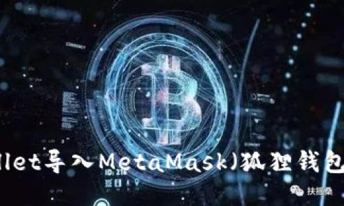 如何将TPWallet导入MetaMask（狐狸钱包）的详细教程