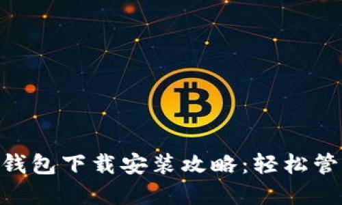 bibati华为应用钱包下载安装攻略：轻松管理您的数字资产