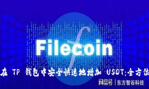 如何在 TP 钱包中安全快速地增加 USDT：全方位指南