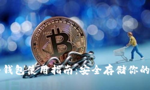 比特币冷钱包使用指南：安全存储你的数字资产