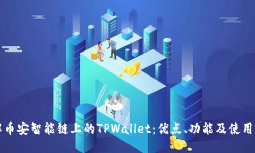 详解币安智能链上的TPWallet：优点、功能及使用指南