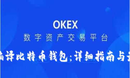 : 如何编译比特币钱包：详细指南与最佳实践