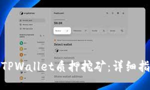 如何解除TPWallet质押挖矿：详细指南与步骤