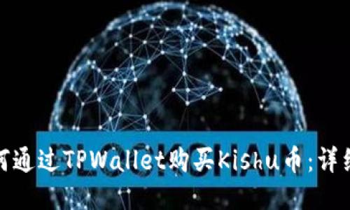 : 如何通过TPWallet购买Kishu币：详细指南