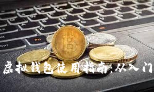 比特币虚拟钱包使用指南：从入门到精通