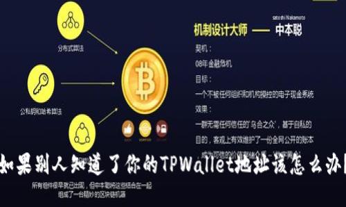 如果别人知道了你的TPWallet地址该怎么办？