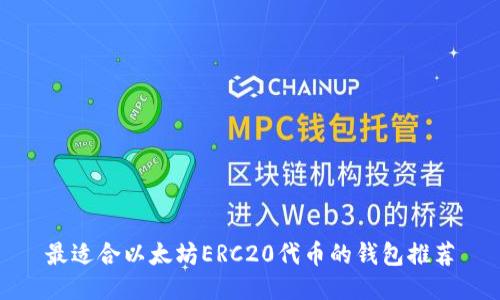 最适合以太坊ERC20代币的钱包推荐