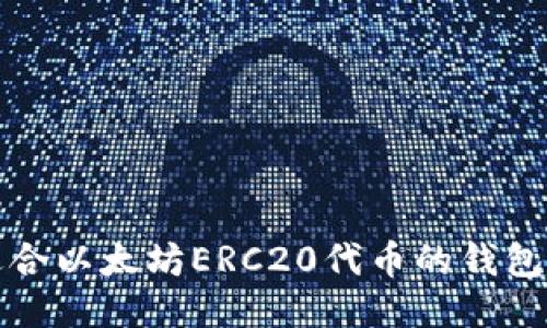 最适合以太坊ERC20代币的钱包推荐