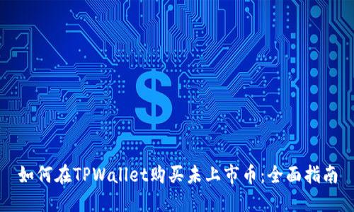 如何在TPWallet购买未上市币：全面指南