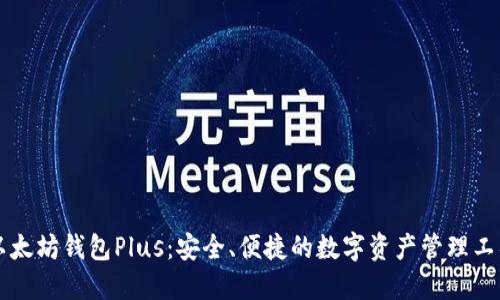 以太坊钱包Plus：安全、便捷的数字资产管理工具