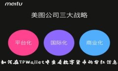 如何在TPWallet中查看数字货币的分红信息