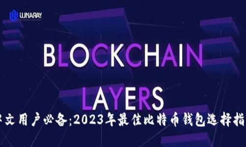 中文用户必备：2023年最佳比特币钱包选择指南