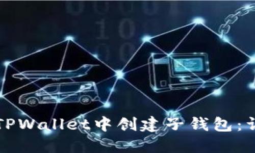 如何在TPWallet中创建子钱包：详细指南