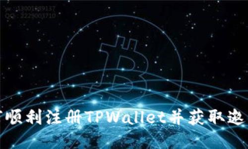 如何顺利注册TPWallet并获取邀请码