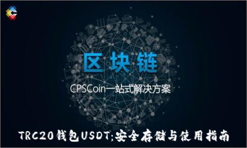   
TRC20钱包USDT：安全存储与使用指南