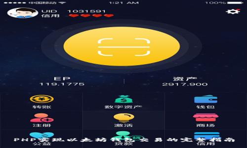 PHP实现以太坊钱包交易的完整指南