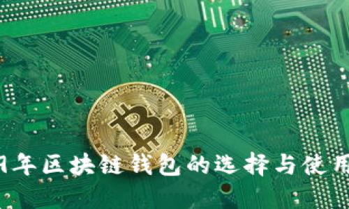 2019年区块链钱包的选择与使用指南