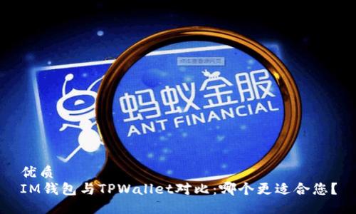 优质
IM钱包与TPWallet对比：哪个更适合您？