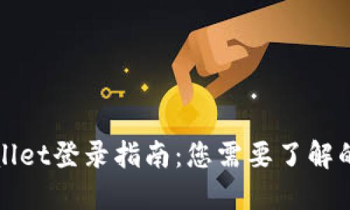 TPWallet登录指南：您需要了解的信息