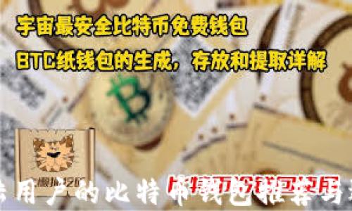 
支持大陆用户的比特币钱包推荐与选择指南