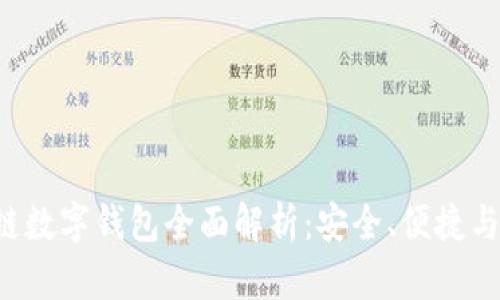 ATL区块链数字钱包全面解析：安全、便捷与未来趋势