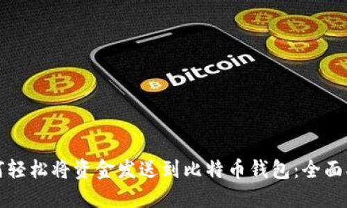 如何轻松将资金发送到比特币钱包：全面指南