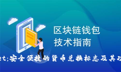 tpwallet：安全便捷的货币兑换标志及其功能解析