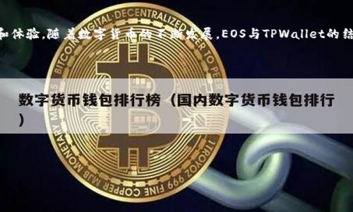 
  EOS提币到TPWallet：简单步骤指南与常见问题解答 / 
 guanjianci EOS, TPWallet, 提币, 钱包 /guanjianci 
```

### 内容主体大纲：

1. **引言**
    - 简介EOS与TPWallet
    - 提币的意义和必要性

2. **EOS提币的基本概念**
    - 什么是EOS
    - EOS的优势与特点
    - TPWallet简述

3. **如何将EOS提币到TPWallet**
    - 第一步：准备工作
        - 创建TPWallet账户
        - 确保EOS余额充足
    - 第二步：提币流程
        - 登录交易所
        - 提币申请步骤详细解析
    - 第三步：验证与确认
        - 提币状态查看
        - 钱包余额确认

4. **提币过程中常见问题解答**
    - 提币失败的可能原因
    - 提币时间的影响因素
    - 提币手续费解析

5. **安全性注意事项**
    - 钱包安全性提示
    - 选择交易所的建议
    - 防范常见的网络诈骗

6. **EOS和TPWallet的未来展望**
    - EOS网络的潜力
    - TPWallet的更新与进步

7. **总结**
    - 提币的重要性
    - 生态系统中的EOS与TPWallet的角色

### 详细内容展开

#### 引言
在数字货币迅速发展的今天，EOS作为一款优秀的公链，越来越受到用户的青睐。TPWallet则是一个便捷的数字货币钱包，兼容多种主流币种。对于想要将EOS提币到TPWallet的用户而言，了解如何顺利完成这一过程至关重要。本篇文章将详细介绍EOS提币到TPWallet的具体步骤，以及在过程中可能会遇到的常见问题。通过这篇指南，您可以轻松解决在提币过程中的疑惑，保障您的资产安全。

#### EOS提币的基本概念
EOS是一个高性能的区块链平台，以其快速、高效、可扩展的特点著称。与传统的区块链相比，EOS的交易速度和处理能力极为出色，适合高频交易和大型应用的开发。与此同时，TPWallet作为一款多币种支持钱包，为用户提供了安全、便捷的资产管理解决方案。了解EOS和TPWallet的基本概念，将为后续的提币流程打下良好的基础。

#### 如何将EOS提币到TPWallet

##### 第一步：准备工作
在开始提币之前，您首先需要完成以下准备工作：
- **创建TPWallet账户**：下载并安装TPWallet应用，根据提示完成注册及信息认证，确保您有一个安全且可用的钱包地址。
- **确保EOS余额充足**：登录您持有EOS的交易所账户，查看您的EOS资产，保证您有足够的余额进行提币。同时预留一些余额以支付可能产生的提币手续费。

##### 第二步：提币流程
提币的具体步骤如下：
- **登录交易所**：使用您在交易所的账户信息登录。
- **提币申请步骤**：在账户界面中找到“提币”选项，选择EOS作为提币资产，输入您的TPWallet地址，填写提币金额，确认无误后提交申请。

##### 第三步：验证与确认
一旦提交提币申请，您需要耐心等待系统确认。可以通过交易所的提币记录功能查看状态。在TPWallet中也可查看EOS的到账情况，确认提币是否成功。

#### 提币过程中常见问题解答

##### 提币失败的可能原因
提币过程中可能遇到失败的情况，常见原因包括：
ul
  li输入的钱包地址错误/li
  li余额不足以支付手续费/li
  li交易所的系统问题或维护。/li
/ul
解决这些问题，确保地址输入无误，余额充足，并关注交易所的公告，了解系统状态。

##### 提币时间的影响因素
提币所需的时间可能因交易所、区块链网络拥堵程度等多种因素而异。一般情况下，当网络正常时，EOS提币的速度可在几分钟内完成。但在网络拥堵的情况下，则可能出现延迟，用户需耐心等待，并定期查看提币状态。

##### 提币手续费解析
为了完成提币操作，交易所通常会收取一定的手续费，手续费的高低因平台而异。了解各平台的费率，有助于用户在选择交易所时做出明智决定。同时，用户应确保提币时余额足够支付手续费。

#### 安全性注意事项
为了确保数字资产的安全，用户在提币过程中应注意以下几点：
- **钱包安全性提示**：确保您的TPWallet余额安全，定期备份钱包秘钥，并避免在公共网络环境下进行交易。
- **选择交易所的建议**：优先选择知名、口碑好的交易所，查看其安全机制以确保用户资产的安全。
- **防范常见的网络诈骗**：网络诈骗手段层出不穷，务必提高警惕，勿轻信陌生链接和信息。

#### EOS和TPWallet的未来展望
展望未来，EOS将继续在区块链领域扮演重要角色，特别是在智能合约和去中心化应用开发方面具有巨大潜力。TPWallet作为一个便捷、安全的钱包，将持续发展并引入更多的新功能，以适应不断变化的市场需求。

#### 总结
综上所述，EOS提币到TPWallet的过程并不复杂，用户只需准备好工具，遵循步骤进行操作即可。同时，了解提币过程中的常见问题与注意事项，将大大提高用户的安全性和体验。随着数字货币的不断发展，EOS与TPWallet的结合，为用户提供了更多的便利和机会。

### 相关问题
1. EOS适合哪些类型的用户？
2. 如何在TPWallet中创建安全的账户？
3. 提币失败的后果是什么？如何处理？
4. 它的手续费是如何计算的，有没有办法减少费用？
5. 在提币时，有哪些常见的骗子手法？
6. 如何在不同的交易所之间进行EOS交换？
7. EOS的未来发展潜力如何？

以上是关于EOS提币到TPWallet的一次详细指南，以及相关问题的概要。若您需要更详细的内容或某些部分的深度展开，请告诉我！