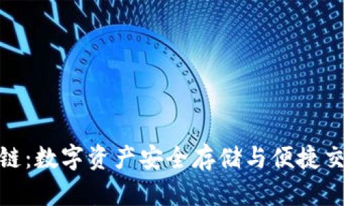 金米钱包区块链：数字资产安全存储与便捷交易的最佳选择