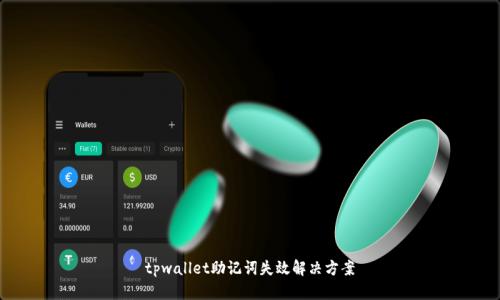 tpwallet助记词失效解决方案