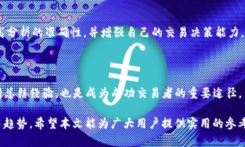 biao ti/biao ti如何在TPWallet上查看K线图，深入了解数字资产交易趋势/biao ti

TPWallet, K线图, 数字资产, 交易趋势/guanjianci

内容主体大纲：

1. 介绍TPWallet概述
   - TPWallet是什么
   - TPWallet的功能与优势

2. K线图基础知识
   - 什么是K线图
   - K线图的组成部分
   - K线图如何反映市场趋势

3. TPWallet中查看K线图的步骤
   - 登录和启动TPWallet
   - 导航到市场或交易界面
   - 选择特定的交易对
   - 查看K线图的配置和调整

4. 如何分析K线图
   - K线图常见形态及其含义
   - K线图与其他指标结合分析
   - 实际案例分析

5. K线图的优势及局限性
   - K线图的优点
   - K线图可能存在的误导

6. 常见问题解答
   - 如何选择适合的时间周期
   - 如何判断趋势
   - K线图预测的准确性

7. 总结与建议
   - 如何有效使用K线图
   - 进一步学习资源推荐

---

### 1. 介绍TPWallet概述

#### TPWallet是什么

TPWallet是一个综合性数字资产钱包，支持多种数字货币的存储、转账和交易。作为脊梁层次应用的一部分，TPWallet致力于为用户提供安全且便捷的数字资产管理服务。用户可以在这里查看资产情况、进行交易和收发加密货币。

#### TPWallet的功能与优势

TPWallet不仅支持多种主流数字货币，还具备强大的安全性和易用性。该钱包的私钥管理功能确保用户的资产安全，同时用户可以通过交易所直接在钱包中进行买卖。此外，TPWallet还提供实时市场数据和趋势分析工具，为用户投资决策提供支持。

### 2. K线图基础知识

#### 什么是K线图

K线图（Candlestick Chart）是一种用来描述价格走势的图表，广泛应用于股票、期货及数字货币等市场的技术分析。每根K线不仅包含开盘价与收盘价，还包含最高价和最低价，从而提供了更多关于市场趋势的信息。

#### K线图的组成部分

一根K线由四个关键价格构成：开盘价（Open）、收盘价（Close）、最高价（High）和最低价（Low）。这四个价格一起构成一个可以显示价格波动的图形，开盘价与收盘价之间的颜色区域反映了市场的情绪（上涨或下跌）。

#### K线图如何反映市场趋势

K线图的形状和排列方式能够反映出市场的趋势和动向。例如，连续的阳线（收盘价高于开盘价）指示市场可能处于上涨趋势，而连续的阴线则可能表明市场下跌趋势。同时，特定的K线组合如“锤子线”、“吞没形态”也为交易者提供了信号。

### 3. TPWallet中查看K线图的步骤

#### 登录和启动TPWallet

首先，您需要在手机或电脑上下载并安装TPWallet，并按照指引完成注册流程。成功注册后，使用您的账户信息登录TPWallet，进入主界面。

#### 导航到市场或交易界面

登录后，您可以从主界面的菜单中选择市场或者交易选项。大多数数字货币钱包将市场数据集中在一个地方，方便用户查看不同资产的行情变化。

#### 选择特定的交易对

在市场界面中，浏览可用的数字资产项目，找到您感兴趣的交易对，如BTC/USDT或者ETH/USDT，点击进入该交易对的详细信息页面。

#### 查看K线图的配置和调整

在交易对页面，您会看到K线图的显示。您可以根据需要调整K线图的时间周期（如1分钟、5分钟、日线等），并通过滑动手指或鼠标进行放大缩小，查看不同时间段内的交易趋势。

### 4. 如何分析K线图

#### K线图常见形态及其含义

根据K线的形状和排列方式，交易者可以识别超级形态，比如头肩顶、双底和三角形等，这些形态提供了强烈的市场信号。了解这些形态可以帮助交易者预见市场动向并做出相应的投资决策。

#### K线图与其他指标结合分析

K线图分析不仅独立存在，通常需与其他技术指标结合使用，例如移动平均线（MA）和相对强弱指数（RSI）。通过多种工具的组合，交易者能更全面地了解市场。

#### 实际案例分析

通过实际交易案例，我们可以看到K线图应用的实际效果，以某一时间段的K线图为例，分析其上涨或下跌的原因、市场情绪及交易决策。

### 5. K线图的优势及局限性

#### K线图的优点

K线图的最大优点在于能够迅速将复杂的市场数据视觉化，交易者可以轻松捕捉到价格动向。此外，K线图通过不同的颜色和形态，可以传递丰富的市场情绪信息，帮助交易者做出及时决策。

#### K线图可能存在的误导

然而，K线图也不是完美的，可能会出现一些误导。由于市场的波动性和不可预测性，单纯依赖K线图进行交易决策可能会导致损失。交易者也需要考虑市场的基本面分析和新闻因素。

### 6. 常见问题解答

#### 如何选择适合的时间周期

在K线图中，时间周期的选择至关重要。短期交易者通常选择1分钟或5分钟K线，以便捕捉快速变动的市场；而长期投资者则更倾向于使用日线或周线K线，以观察整体市场趋势。在选择时，还需结合个人的投资策略和市场情况。

#### 如何判断趋势

通过观察K线的高低点、颜色及排列顺序，交易者可以判断市场的趋势。若发现连续的上升高点与上升低点，表明市场处于上行趋势；反之，则为下行趋势。此外，多种技术指标的结合使用能帮助进一步确认趋势。

#### K线图预测的准确性

K线图并非百分之百准确，市场总是受到各种因素的影响。即使有明确的信号，市场也可能出现剧烈波动。因此，投资者需结合多种分析工具与市场环境来评估潜在风险与收益。

### 7. 总结与建议

#### 如何有效使用K线图

K线图是交易分析中不可或缺的工具。对于交易者来说，理解K线图的基本原理及其应用技巧，可以提高分析的准确性，并增强自己的交易决策能力。同时，在使用K线图时，应保持心态的稳定和理智，避免情绪化交易。

#### 进一步学习资源推荐

若想深入学习K线图分析，可以参考一些在线课程、书籍及交易论坛，不断提升自身技能。在实践中不断总结经验，也是成为成功交易者的重要途径。

通过以上内容，我们可以更好地理解如何在TPWallet中查看K线图，并应用K线图分析数字资产的交易趋势。希望本文能为广大用户提供实用的参考与帮助！