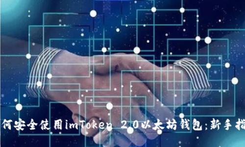 如何安全使用imToken 2.0以太坊钱包：新手指南