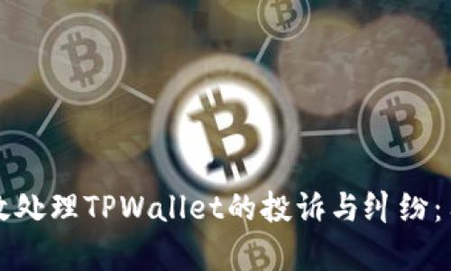 如何有效处理TPWallet的投诉与纠纷：用户指南