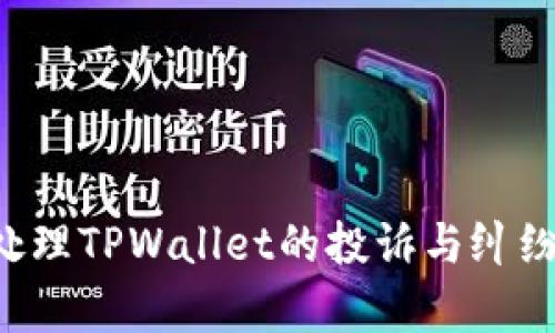 如何有效处理TPWallet的投诉与纠纷：用户指南