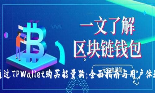 如何通过TPWallet购买能量狗：全面指南与用户体验分享