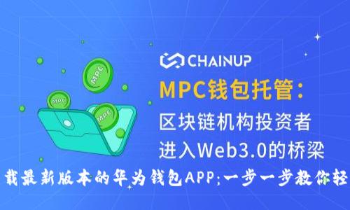 如何下载最新版本的华为钱包APP：一步一步教你轻松搞定