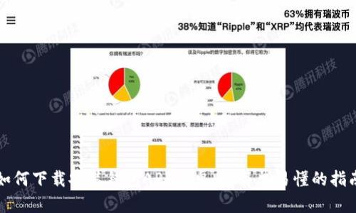 如何下载安装钱包APP安卓版：简单易懂的指南