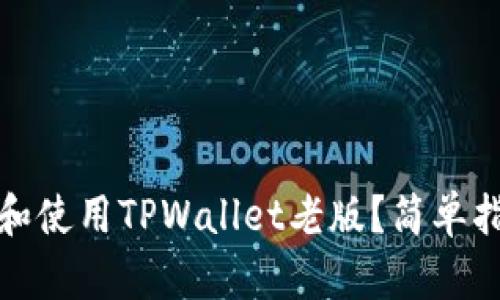 如何下载和使用TPWallet老版？简单指南与技巧